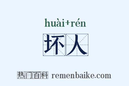坏人是什么意思的图片